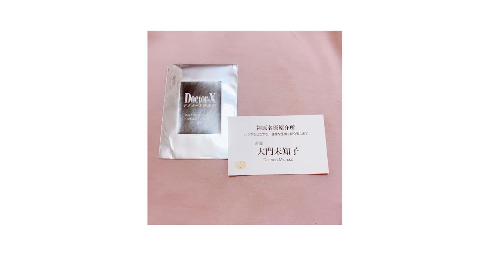 Amazon.co.jp: ドクターX ファン感謝祭 特典 大門未知子 名刺